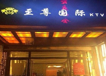 安阳哪个KTV少爷男模妹子服务好-至尊国际KTV消费价格服务点评