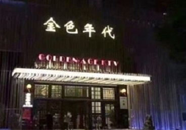 安阳KTV陪唱男公关哪家最便宜-金色年代KTV便宜消费点评